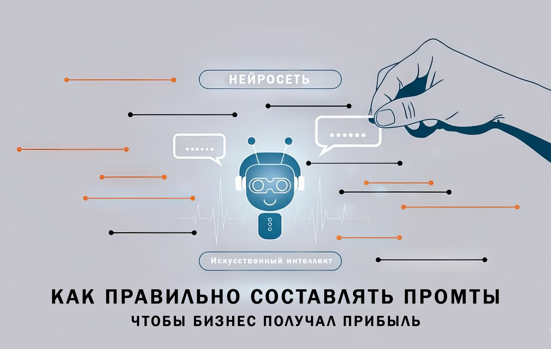 Как правильно составлять промт для нейросети, чтобы бизнес получал прибыль Как правильно составлять промт для нейросети, чтобы бизнес получал прибыль